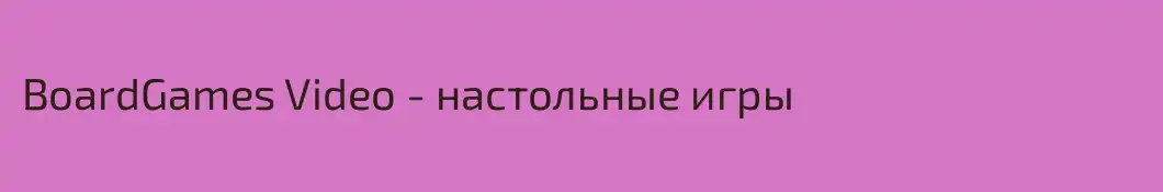 BoardGames Video - настольные игры